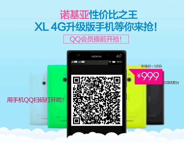 QQ会员提前抢 4G版诺基亚XL京东开卖