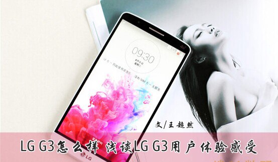 LG G3怎么样 浅谈LG G3用户体验感受