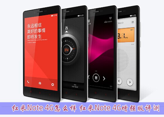 红米Note 4G怎么样 红米Note 4G增强版评测