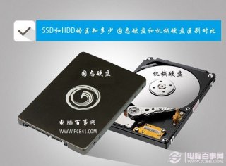 SSD和HDD的区别知多少 固态硬盘和机械硬盘区别对比
