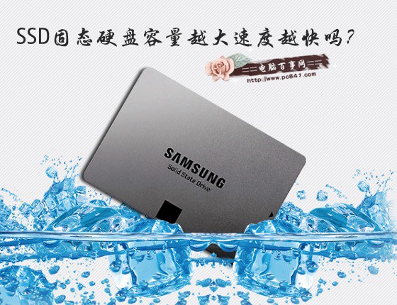 SSD固态硬盘容量越大速度越快吗？