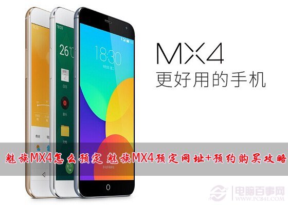 魅族MX4怎么预定 魅族MX4预定网址+预约购买攻略