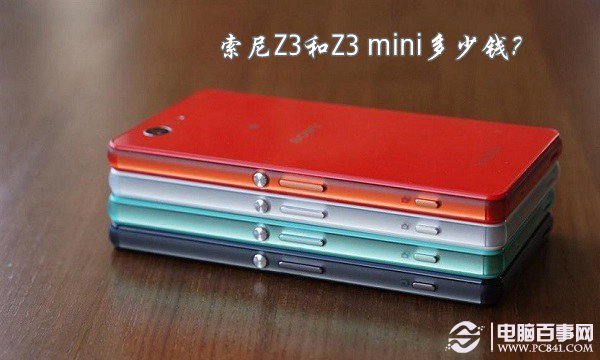 索尼Z3和Z3 mini多少钱？