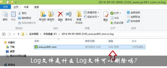 Log文件是什么 Log文件可以删除吗？