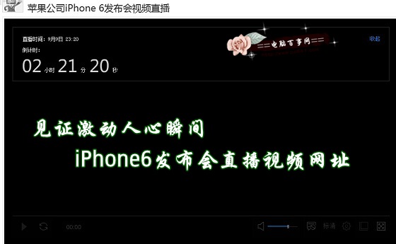 见证激动人心瞬间 iPhone6发布会直播视频网址