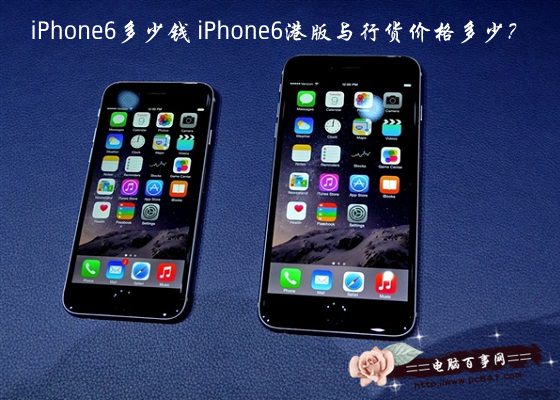 iPhone6多少钱？iPhone6港版与行货价格多少？