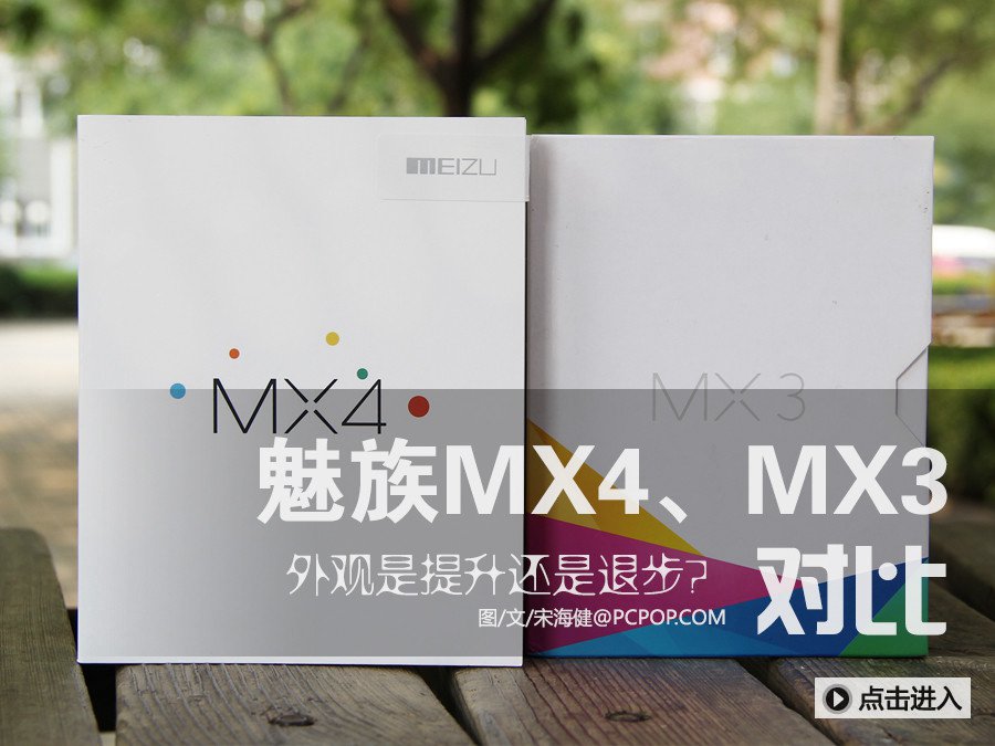 魅族MX4与MX3对比图赏 外观有什么不同？(1/20)