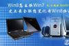 Win8怎么换Win7 史上最全联想笔记本Win8换Win7教程