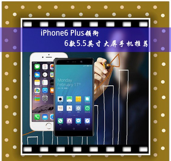 iPhone6 Plus领衔 6款5.5英寸大屏手机推荐