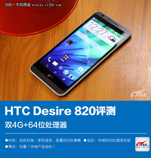 HTC 820怎么样 HTC Desire 820详细评测