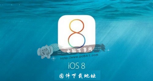 iOS8正式版iPhone固件下载地址大全