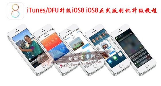 iTunes/DFU升级iOS8 iOS8正式版刷机升级教程