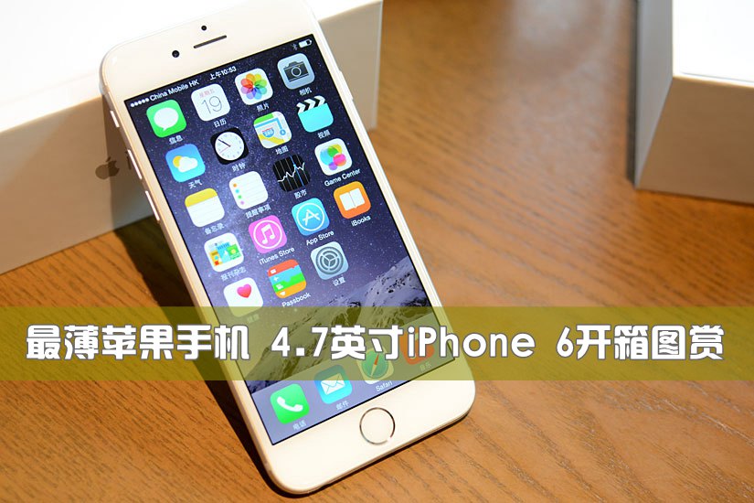 最薄苹果手机 4.7英寸iPhone 6开箱图赏(1/12)