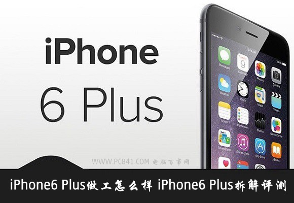 iPhone6 Plus做工怎么样 iPhone6 Plus拆机图解评测