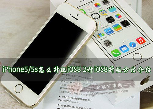 iPhone5/5s怎么升级iOS8 2种iOS8升级方法介绍