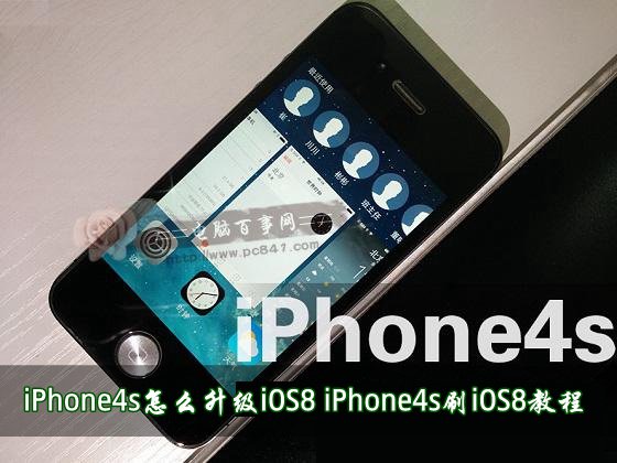 iPhone4s怎么升级iOS8 iPhone4s刷iOS8教程