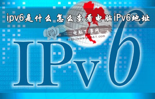 ipv6是什么？怎么查看电脑iPv6地址