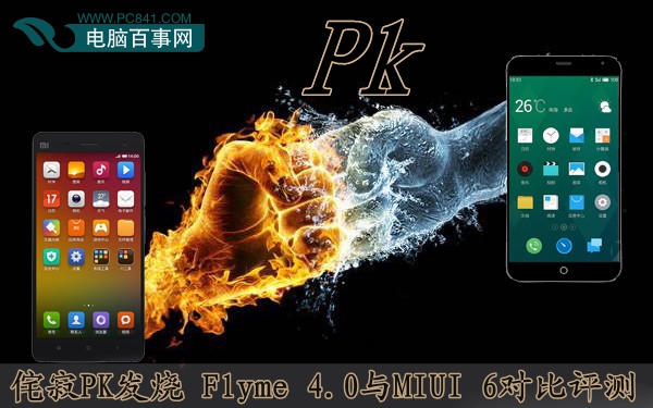侘寂PK发烧 Flyme 4.0与MIUI 6对比评测