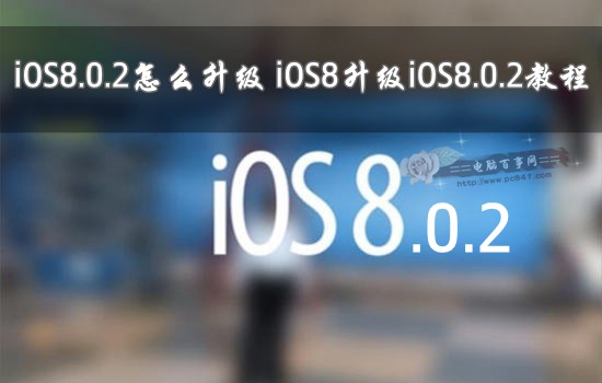 iOS8.0.2怎么升级 iOS8升级iOS8.0.2教程