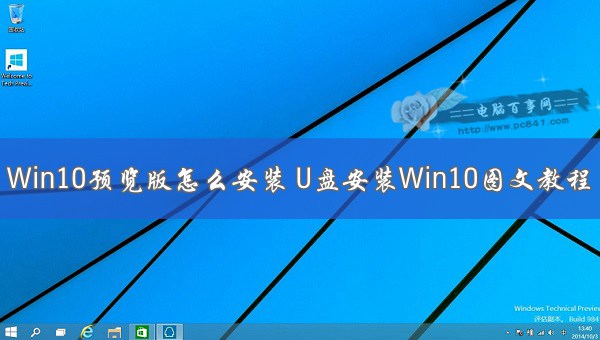 Win10预览版怎么安装 U盘安装Win10图文教程