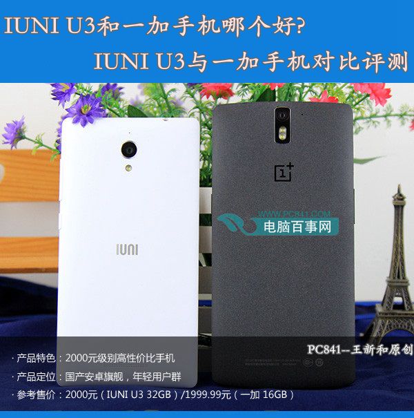 IUNI U3和一加手机哪个好？IUNI U3和一加手机对比评测