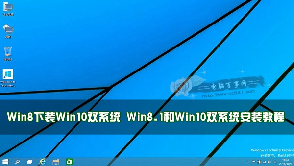 Win8下装Win10双系统 Win8.1和Win10双系统安装教程