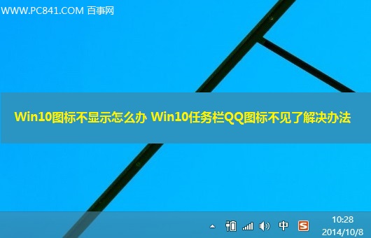Win10图标不显示怎么办 Win10任务栏QQ图标不见了解决办法