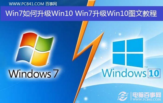 Win7如何升级Win10 Win7升级Win10图文教程