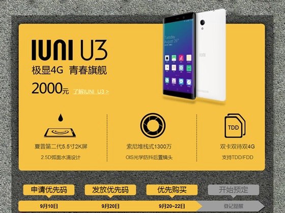最便宜2K屏手机 IUNI U3今日开启预定
