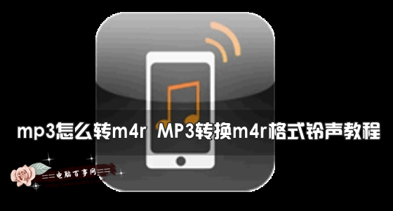 mp3怎么转m4r MP3转换m4r格式铃声教程
