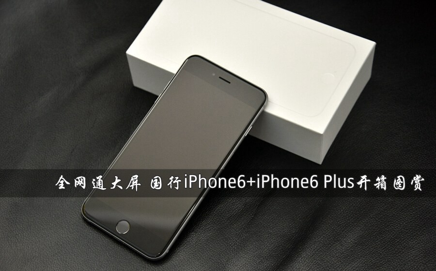 国行iPhone6+iPhone6 Plus开箱图赏(1/24)