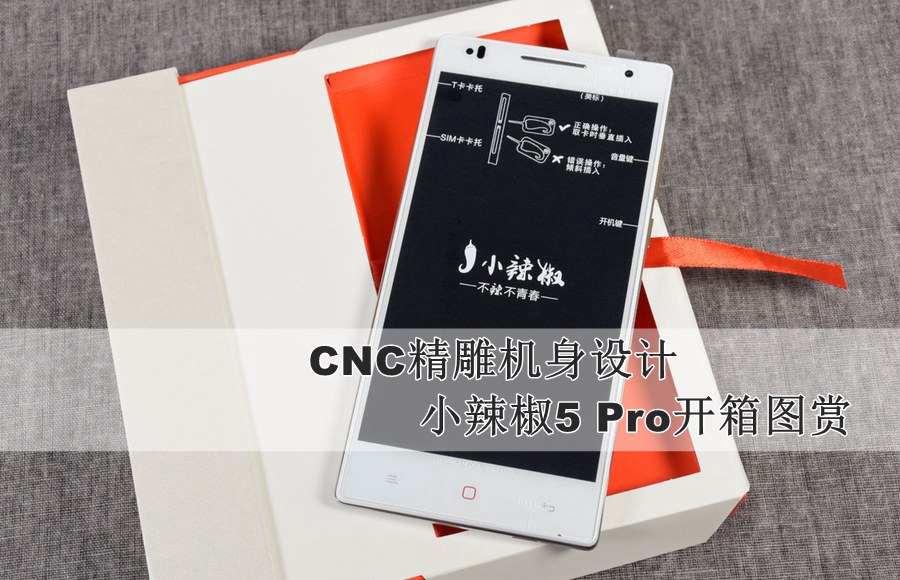 CNC精雕机身设计 小辣椒5 Pro开箱图赏(1/14)