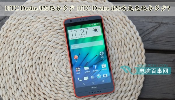 HTC Desire 820跑分多少 HTC Desire 820安兔兔跑分多少？