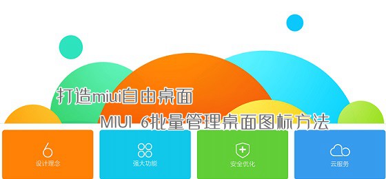 打造miui自由桌面 MIUI 6批量管理桌面图标方法