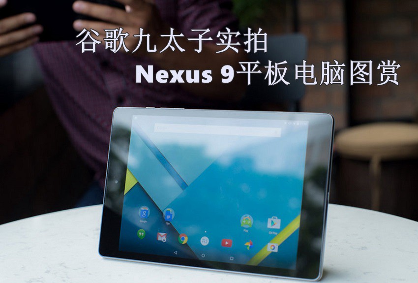 谷歌九太子实拍 Nexus 9平板电脑图赏(1/15)