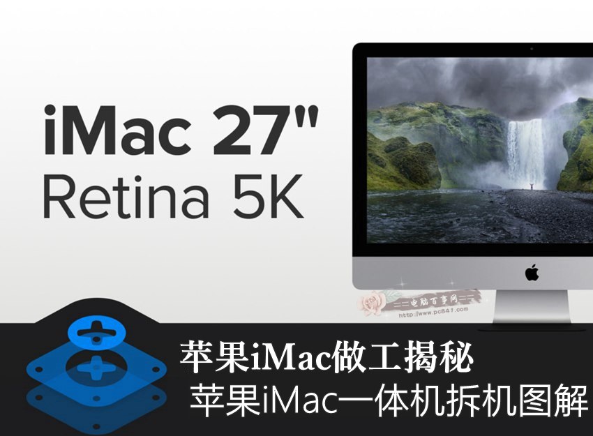 苹果iMac做工揭秘 苹果iMac一体机拆机图_1