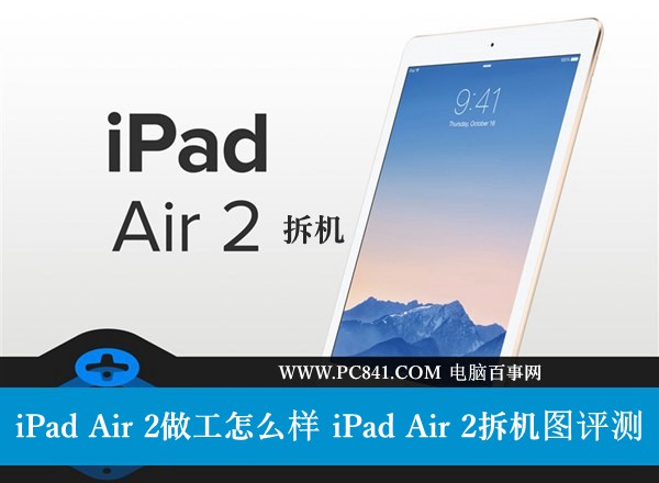 iPad Air 2做工如何 iPad Air 2拆机图评测