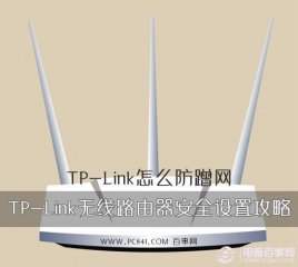TP-Link怎么防蹭网 TP-Link无线路由器安全设置攻略