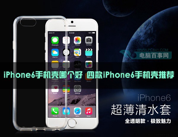 iPhone6手机壳哪个好 四款iPhone6手机壳推荐