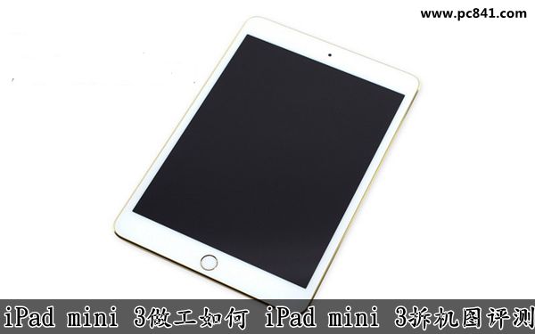 iPad Mini 3做工如何 iPad Mini 3拆机图评测