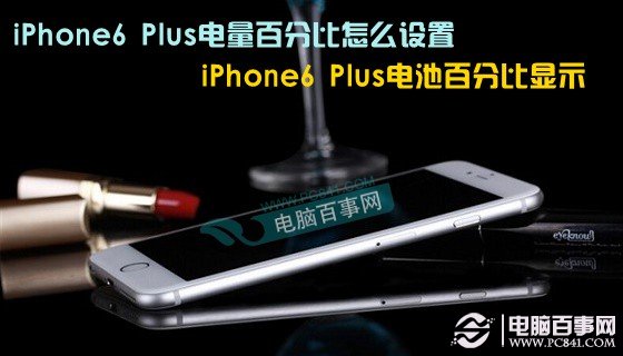 iPhone6 Plus电量百分比怎么设置 iPhone6 Plus电池百分比显示