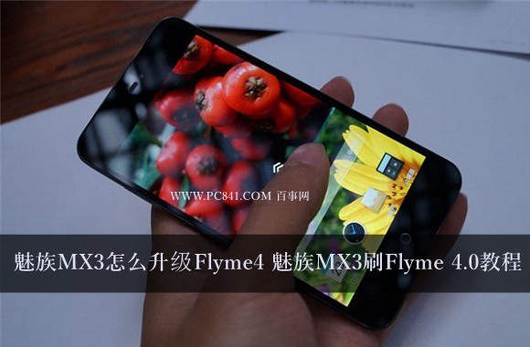 魅族MX3怎么升级Flyme4 魅族MX3刷Flyme 4.0教程