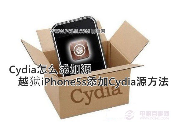 Cydia怎么添加源 越狱iPhone5s添加Cydia源方法