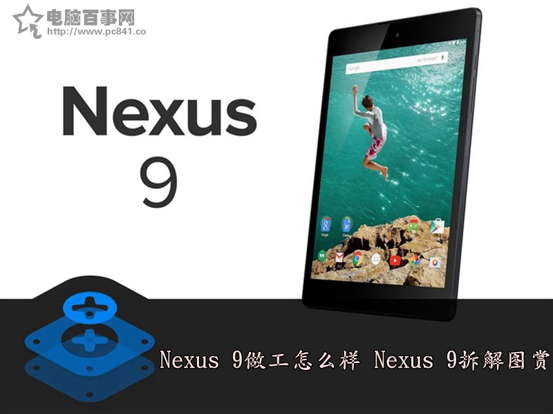 Nexus 9做工怎么样 Nexus 9拆解图赏(1/26)