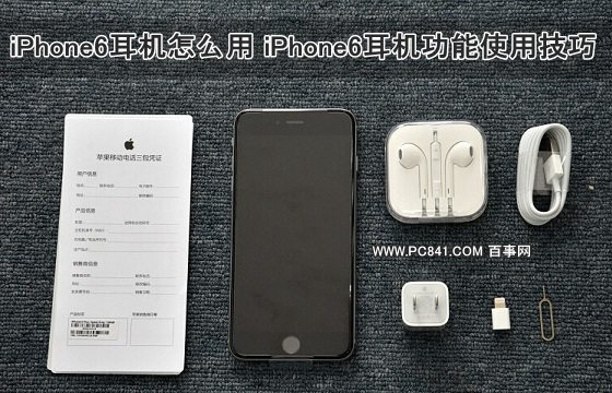 iPhone6耳机怎么用 iPhone6耳机功能使用技巧