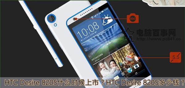 HTC Desire 820S什么时候上市？HTC Desire 820S多少钱？