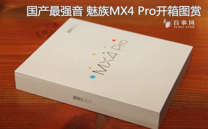 国产最强音 魅族MX4 Pro开箱图(1/16)