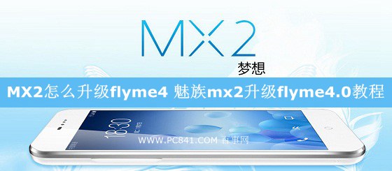 魅族MX2怎么升级flyme4 魅族mx2升级flyme4.0步骤及注意事项
