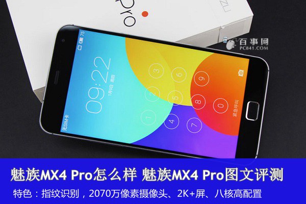 魅族MX4 Pro怎么样 魅族MX4 Pro图文评测