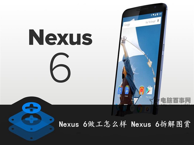 Nexus 6做工怎么样 Nexus 6拆解图赏(1/34)